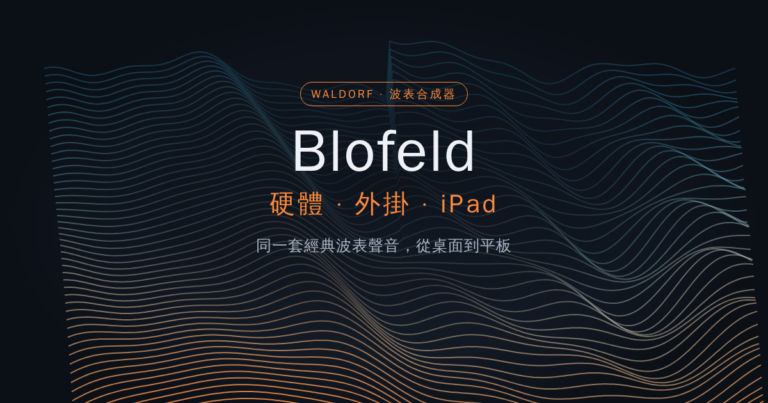 Waldorf Blofeld：從硬體、外掛到 iPad 的經典波表合成器