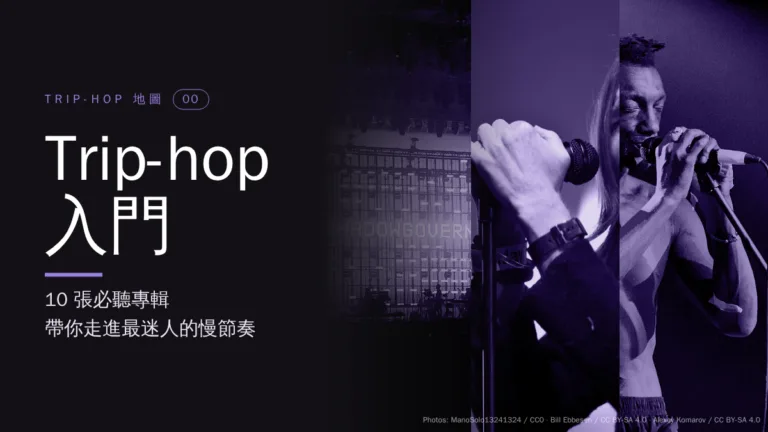 Trip-hop 入門：10 張必聽專輯，帶你走進最迷人的慢節奏