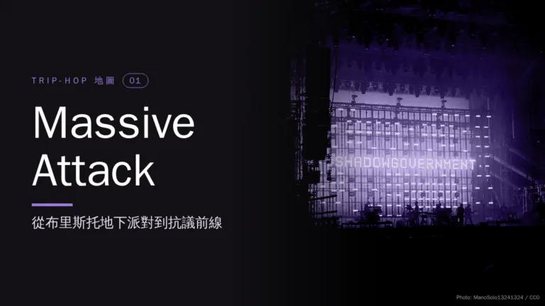 Massive Attack：從布里斯托地下派對到抗議前線，Trip-hop 先驅的三十五年