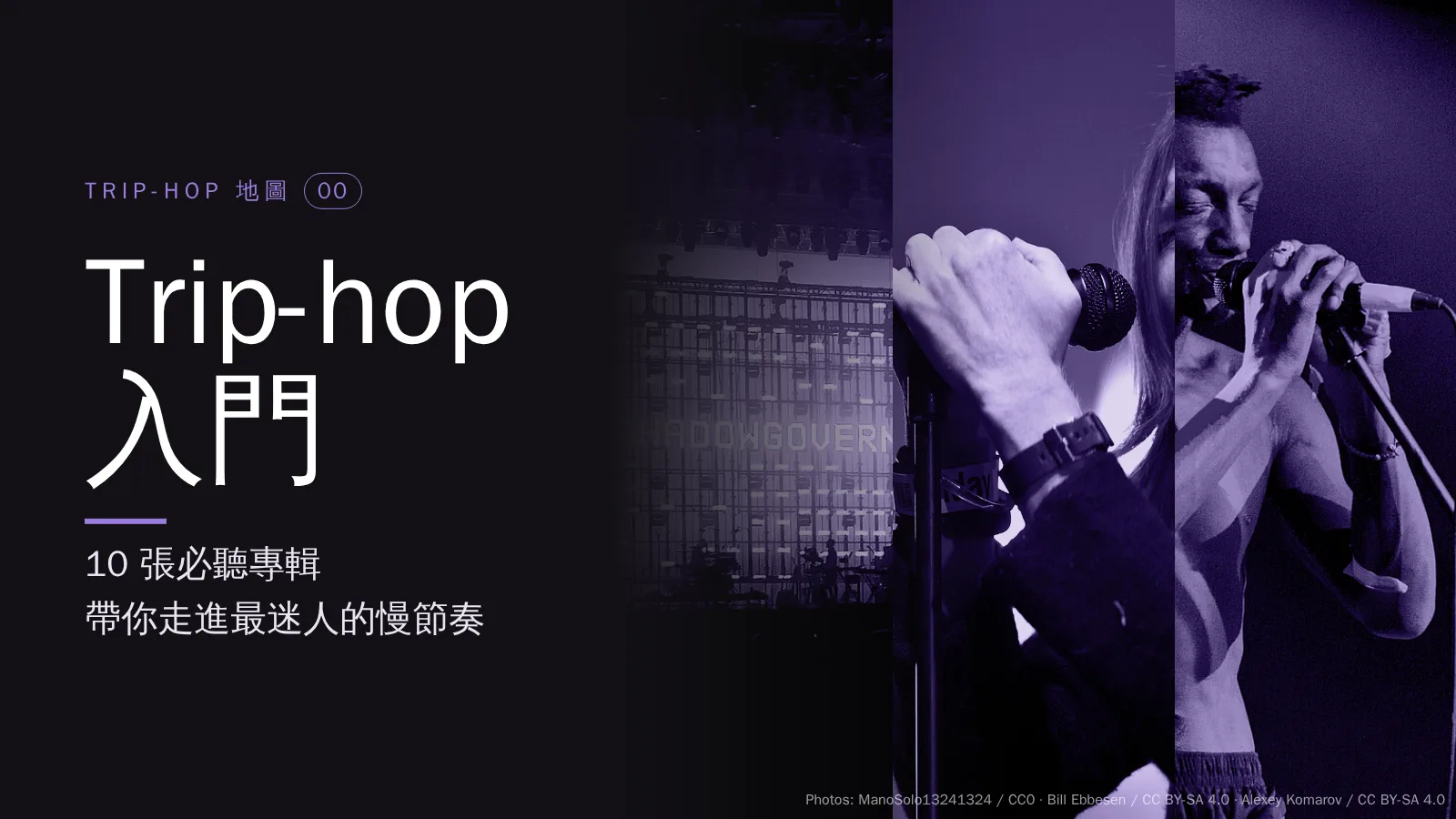 Trip-hop 地圖系列
